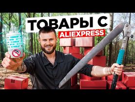 ПРОВЕРИЛ 12 ВЕЩЕЙ с ALIEXPRESS для ВЫЖИВАНИЯ в диких условиях