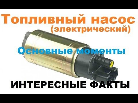 Топливный электрический насос. ГДЕ СТОИТ? ЗАЧЕМ НУЖЕН? ЭКСПЛУАТАЦИЯ!