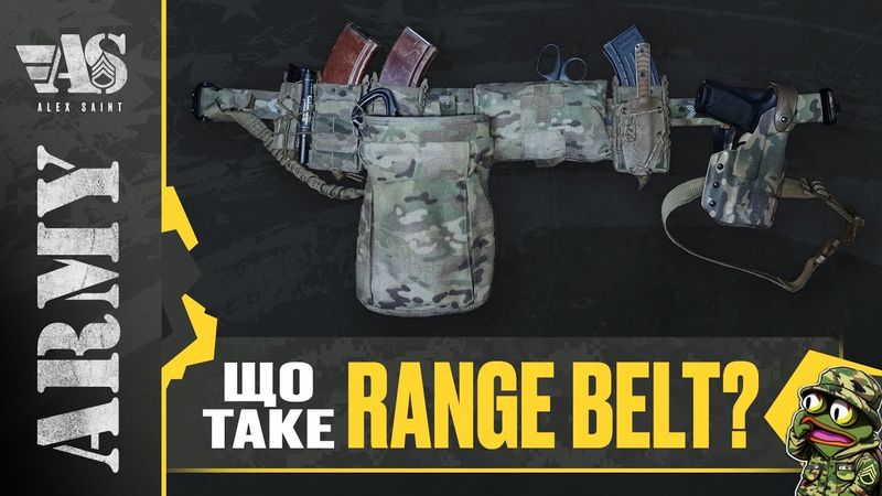 Збираєм Range Belt правильно! Що, для чого і навіщо.