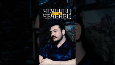 Чеченец или нечеченец 🤔