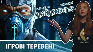Mortal Kombat, ігрові виставки, екранізації та інше в передачі Ігрові Теревені