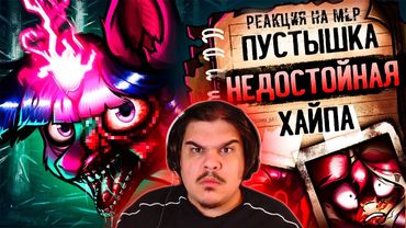 ▷ My Little Worms ОТВРАТИТЕЛЕН и это ПРЕКРАСНО (Обзор пони комикса) feat. Danzei Animation | РЕАКЦИЯ