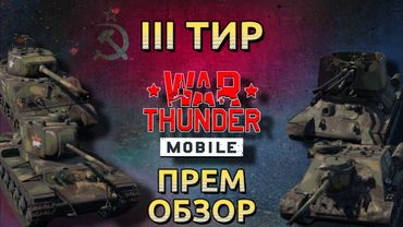 Обзор прем взвода СССР на 3 тире в War Thunder Mobile (КВ-220, М4А2, СУ-85М, Phong Khong T-34) №10✓