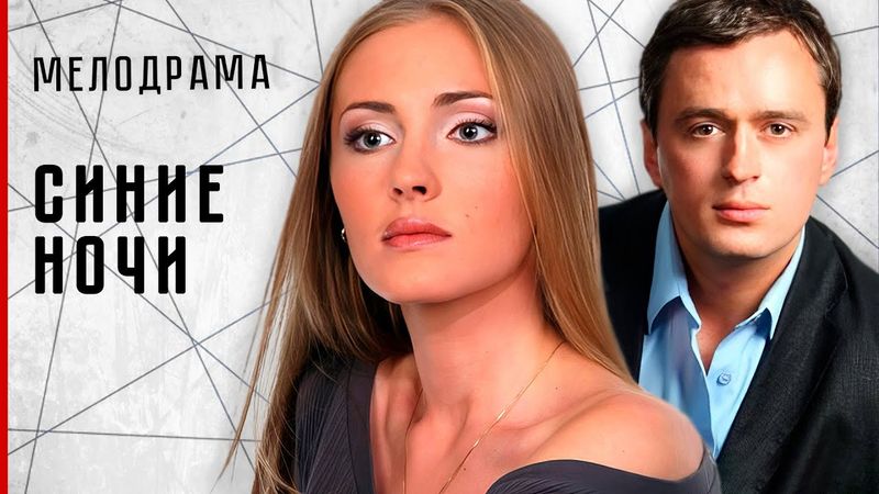 ЛЕГКАЯ РОМАНТИЧЕСКАЯ МЕЛОДРАМА! ВЛЮБИЛСЯ В ВОЖАТУЮ В ПИОНЕРСКОМ ЛАГЕРЕ! Синие ночи #мелодрама