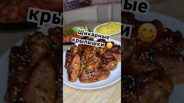 Шикарные крылышки 😋#крылышки #еда #крылышкивдуховке #вкуснопростоибюджетно #еда #рецепт #рецепты