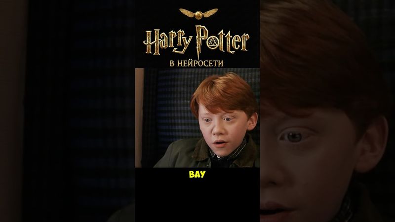 Гарри Поттер #shorts #veo3 #гаррипоттер #мемы #юмор #Нейро