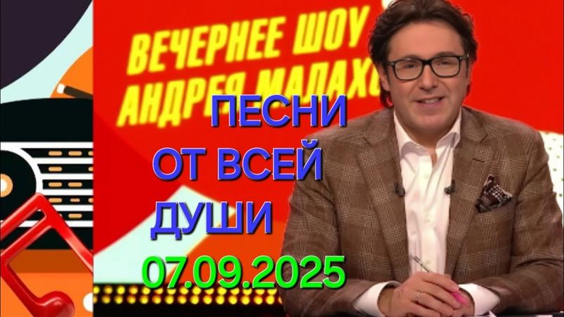 Песни от всей души ❤️ Выпуск 07.09.2025