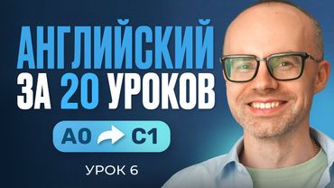 Английский язык за 20 уроков. Экспресс курс. Английский с нуля. Урок 6. Уроки английского языка