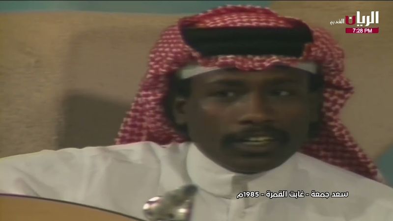 سعد جمعة - غابت القمرة - جلسة