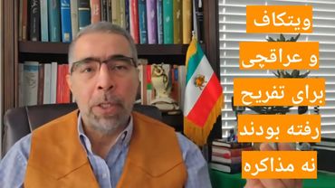 سفر تفریحی ویتکاف و عراقچی به مسقط