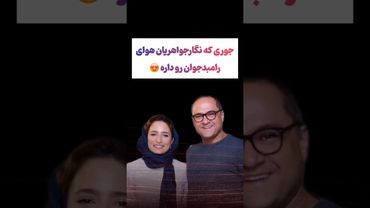 نگار جواهریان چجوری درباره رامبد صحبت میکنه🫠😉 #طنز #فیلم #ایران #دلار #کلیپ #ترند #یوتیوب #ترامپ