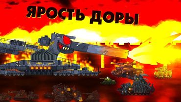 Ярость Доры - Мультики про танки