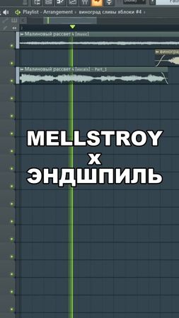 Меллстpoй - Малиновый рассвет #mellstroyfan #мелстрой #меллстрой #gla...