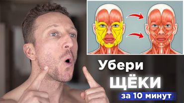 Как УБРАТЬ ЩЕКИ и ЖИР С ЛИЦА за 10 МИНУТ! Упражнения для ЩЕК и СКУЛ