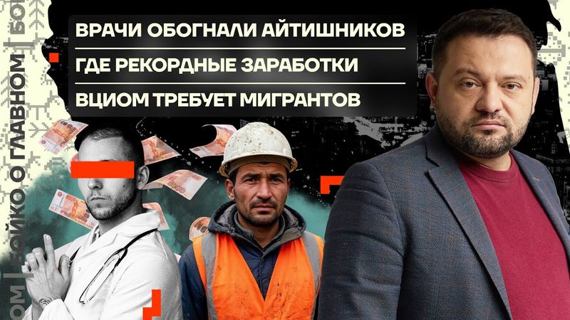 👊 Бойко о главном | Врачи обогнали айтишников | Где рекордные заработки | ВЦИОМ требует мигрантов