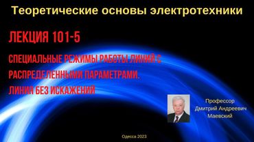Лекция 101-5. Специальные режимы работы линий. Линия без искажений