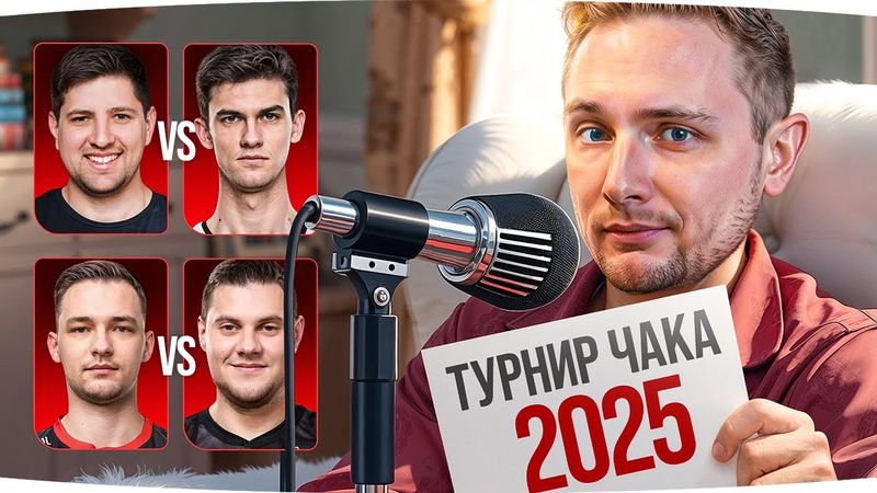 ТУРНИР ЧАКА — ДЕНЬ 5 ● Пик Танков Джова в 20:30 ● Смотрим LeBwa, Near_You, SERVERI, AKTEP
