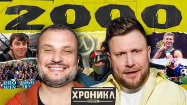 ХРОНИКЛ: 2000 | ЧЕ, Counter Strike, Брат 2 | Позов, Шнякин
