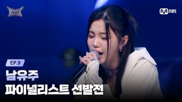 [#힙팝프린세스/9회] '네 번째 증명' 남유주 | 파이널리스트 선발전 | Mnet 251211 방송