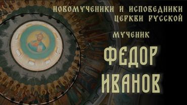 Новомученики и исповедники Церкви Русской. Новомученик Феодор Иванов #новомученики