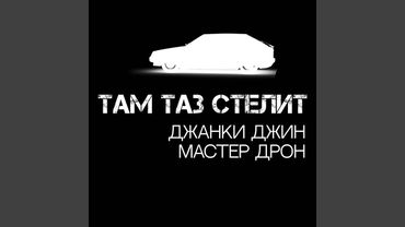 Там таз стелит