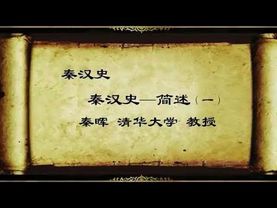 秦晖 秦汉（思想变迁）史专题【完整版第一部分】