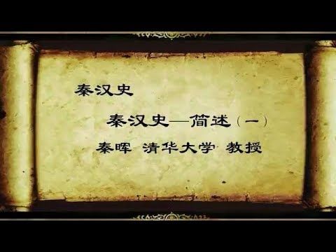 秦晖 秦汉（思想变迁）史专题【完整版第一部分】