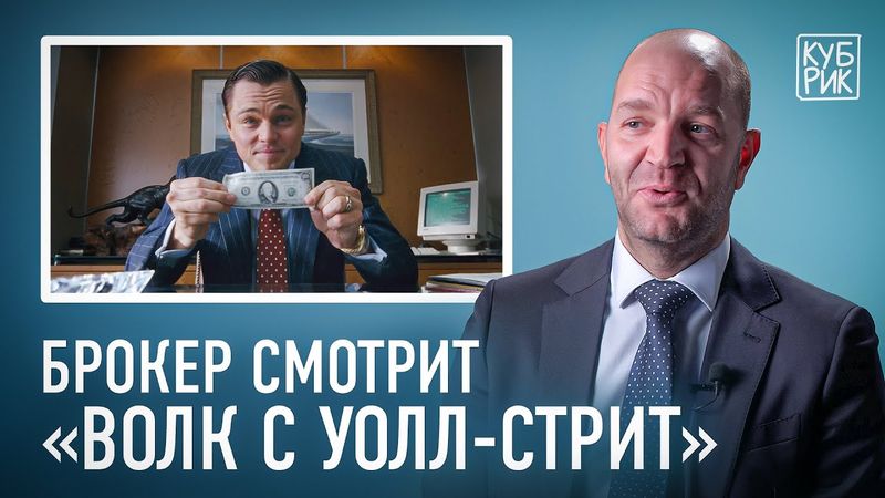 Брокер разбирает «Волк с Уолл-стрит»: правда и мифы фильма