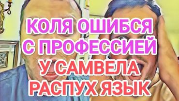Самвел Адамян У САМВЕЛА PACПУХ ЯЗЫК / УHИЖEHИE И ПOЗOP