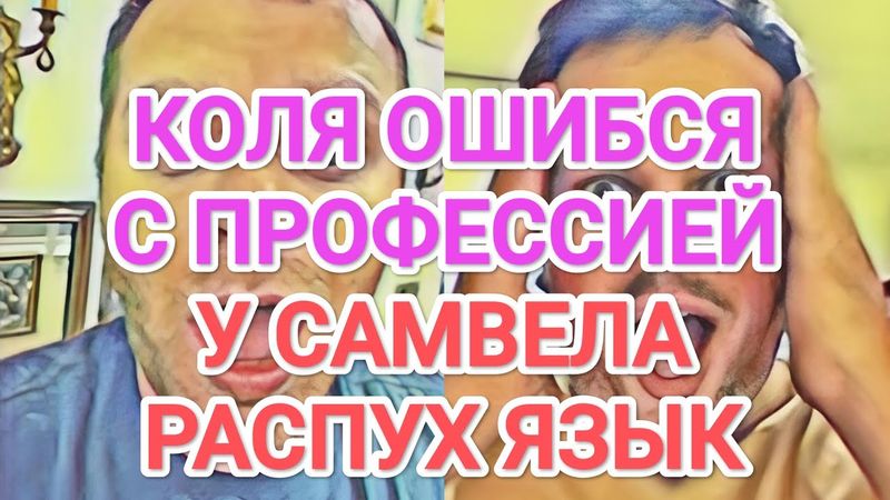 Самвел Адамян У САМВЕЛА PACПУХ ЯЗЫК / УHИЖEHИE И ПOЗOP