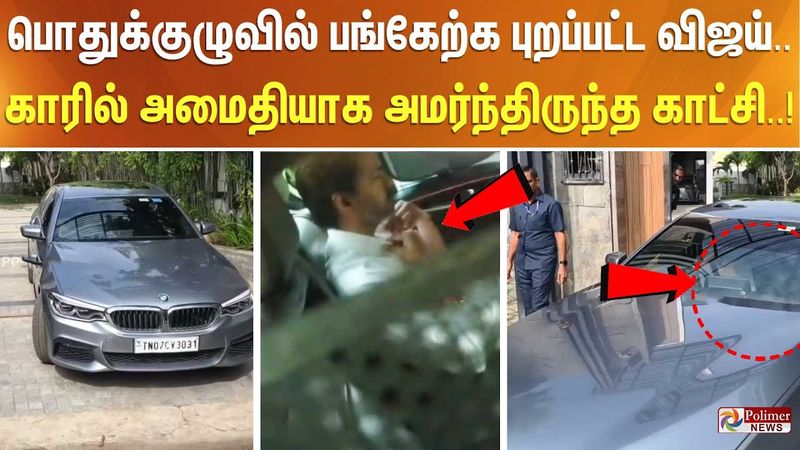 பொதுக்குழுவில் பங்கேற்க புறப்பட்ட விஜய்.. காரில் அமைதியாக அமர்ந்திருந்த காட்சி..!