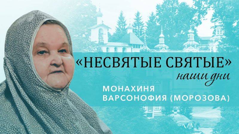 Монахиня Варсонофия (Морозова) - о жизни старца архимандрита Ермогена, в схиме Тихона, (Муртазова)