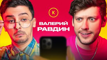 КОНТАКТЫ в телефоне Валерия Равдина: Яна Кошкина, Денис Дорохов, Рустам Рептилоид, Дима Позов