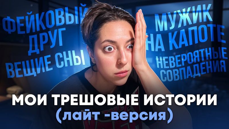 ИСТОРИИ ИЗ МОЕЙ ЖИЗНИ (трешовые и вообще не трешовые)