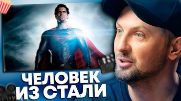 ЗУБАРЕВ СМОТРИТ «ЧЕЛОВЕК ИЗ СТАЛИ» | ЛУЧШЕЕ С ПРОСМОТРА