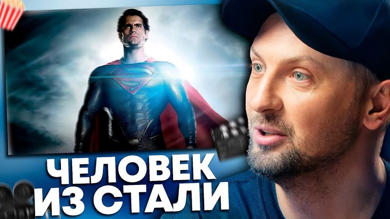 ЗУБАРЕВ СМОТРИТ «ЧЕЛОВЕК ИЗ СТАЛИ» | ЛУЧШЕЕ С ПРОСМОТРА