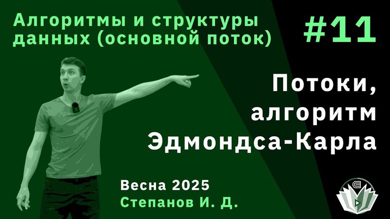Алгоритмы и структуры данных (основной поток) 11. Потоки, алгоритм Эдмондса-Карла