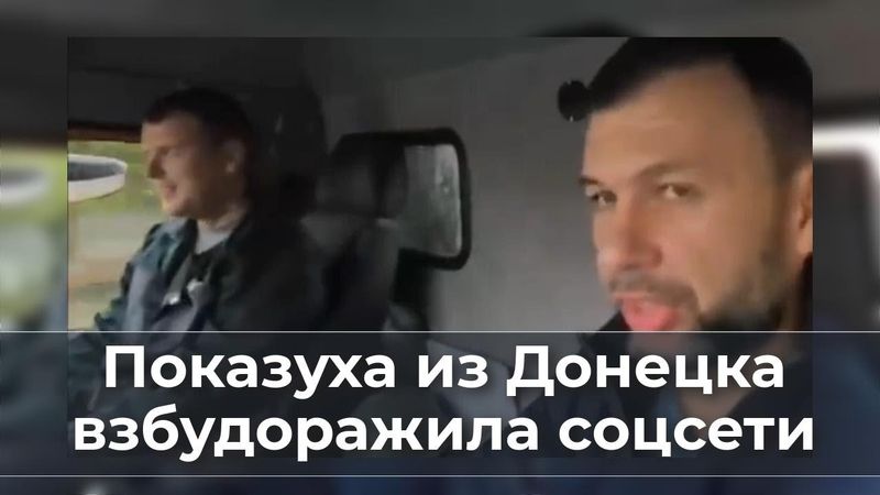 Показуха из Донецка взбудоражила соцсети