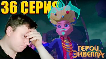 Захваченное королевство... Герои Энвелла 36 серия (2 сезон 10 серия) | Реакция на Мульт | Astashkins