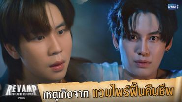 เหตุเกิดจากแวมไพร์ฟื้นคืนชีพ | REVAMP THE UNDEAD STORY SPECIAL