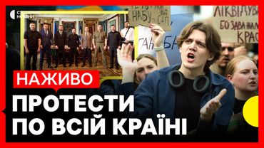 Ми на протестах щодо закону про НАБУ і САП | Суспільне НАЖИВО З КИЄВА, ДНІПРА ТА ЛЬВОВА
