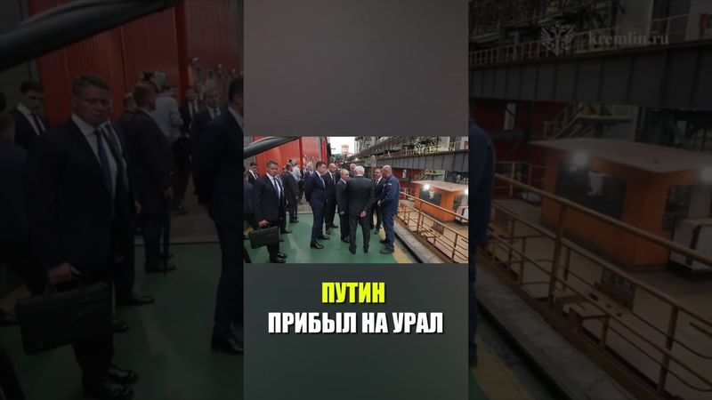 Путин прибыл с рабочей поездкой в Уральский федеральный округ