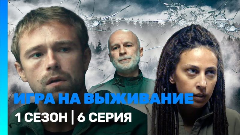 ИГРА НА ВЫЖИВАНИЕ: 1 сезон | 6 серия @TNT_serials