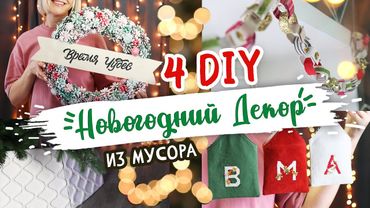 4 DIY: Идеи НОВОГОДНЕГО декора из МУСОРА. Семейный адвент, корзина для ЁЛКИ, венок и гирлянда.