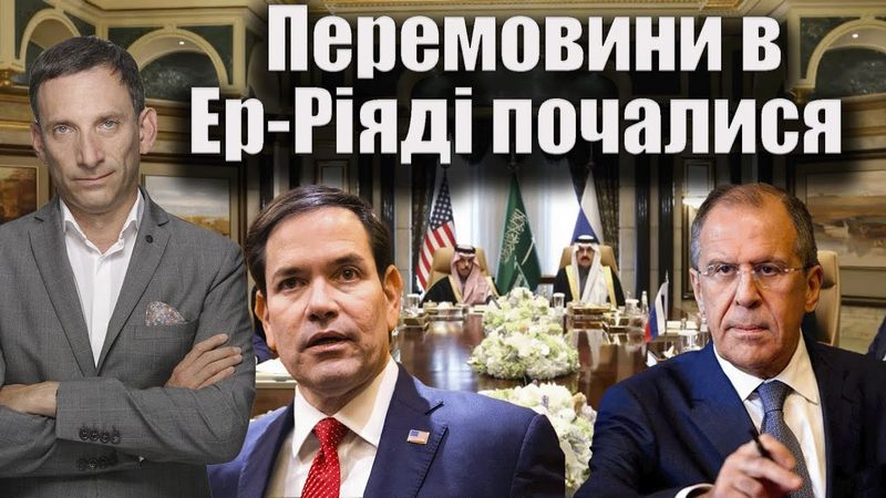 Перемовини в Ер-Ріяді почалися | Віталій Портников