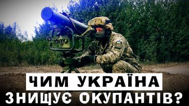 ЧИМ УКРАЇНА ЗНИЩУЄ ОКУПАНТІВ? ЗБРОЯ НАШОЇ ПЕРЕМОГИ