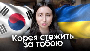 ВОНИ ЗА НАМИ СТЕЖАТЬ?🚩Безпека в Кореї