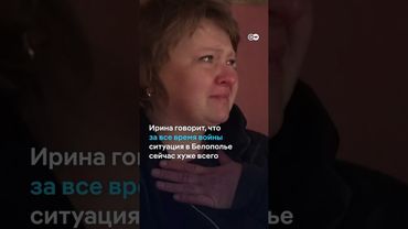 "Это, наверное, ад". Что происходит в прифронтовом Белополье