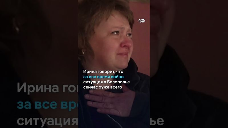"Это, наверное, ад". Что происходит в прифронтовом Белополье