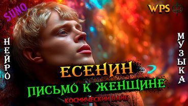 WPS - Сергей Есенин: Письмо к женщине | Вайб космос